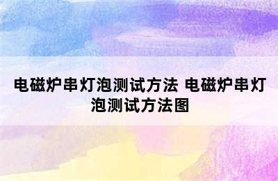 电磁炉串灯泡测试方法 电磁炉串灯泡测试方法图